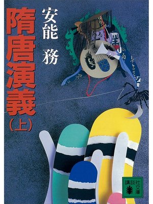 cover image of 隋唐演義（上）